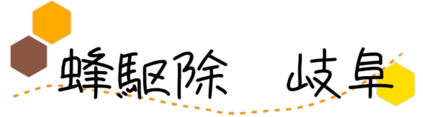 ハチの巣駆除サービス　蜂駆除 岐阜